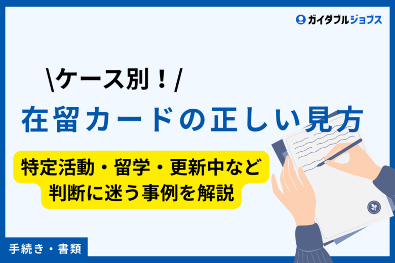 ケース別！在留カードの正しい見方｜特定活動・留学・更新中など判断に迷う事例を解説